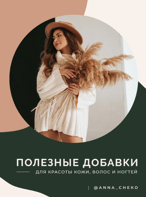 [anna_cheko] Гайд _Полезные добавки для красоты ко_0.png